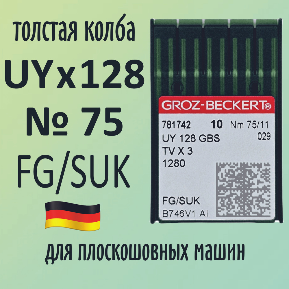 Иглы UYx128 GBS №75 SUK Groz-Beckert / Гроз-Бекерт. Толстая колба. Для распошивальной швейной машины. #1