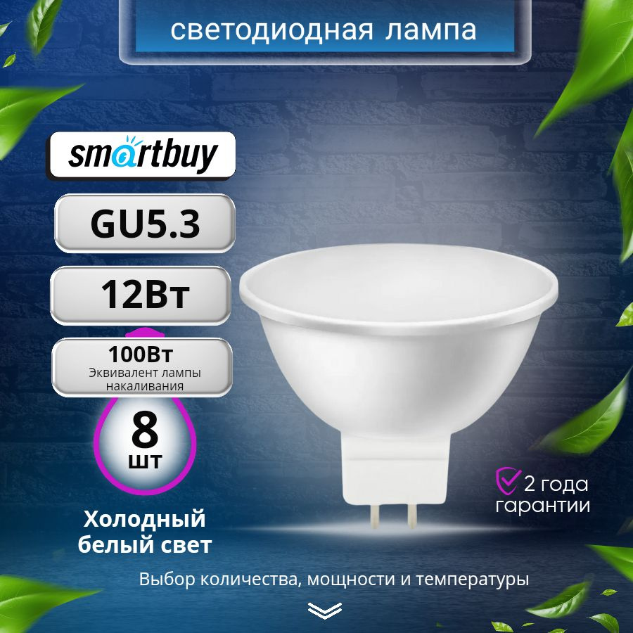 8 шт Лампочка светодиодная MR16 GU5.3 12Вт 6000К 960Лм SmartBuy Холодный белый свет  #1