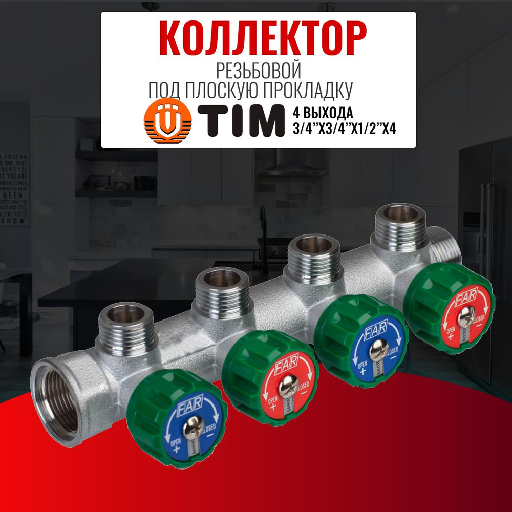 Коллектор резьбовой с вентилями под плоскую прокладку FAR TIM 3/4"х3/4"x1/2"x4  #1