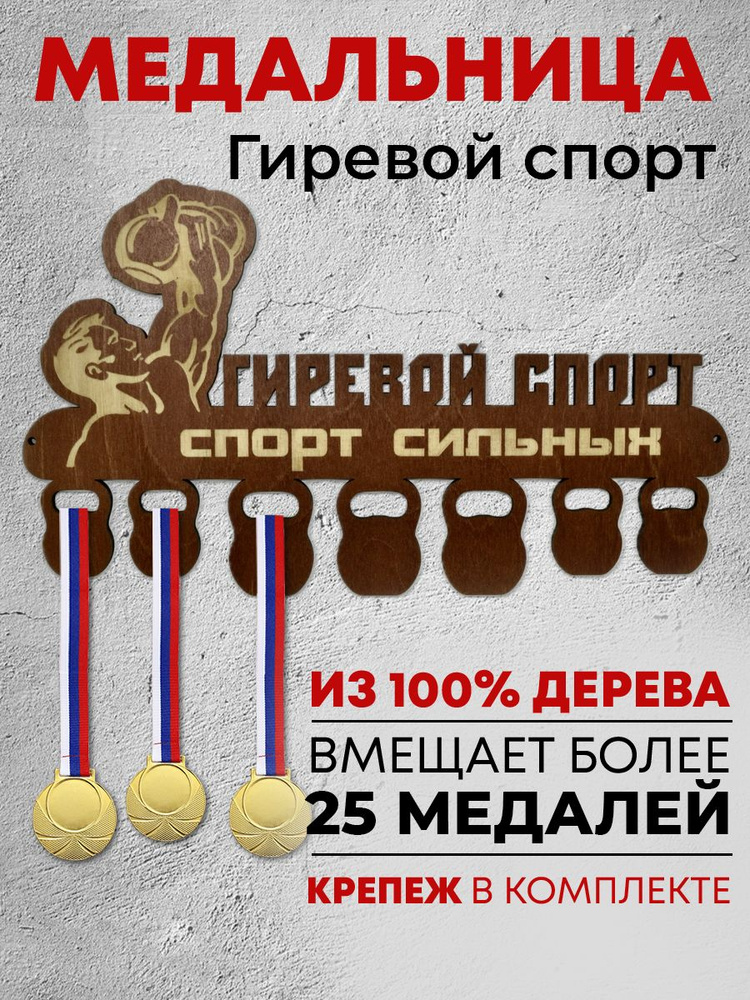 Медальница "Гиревой спорт" #1