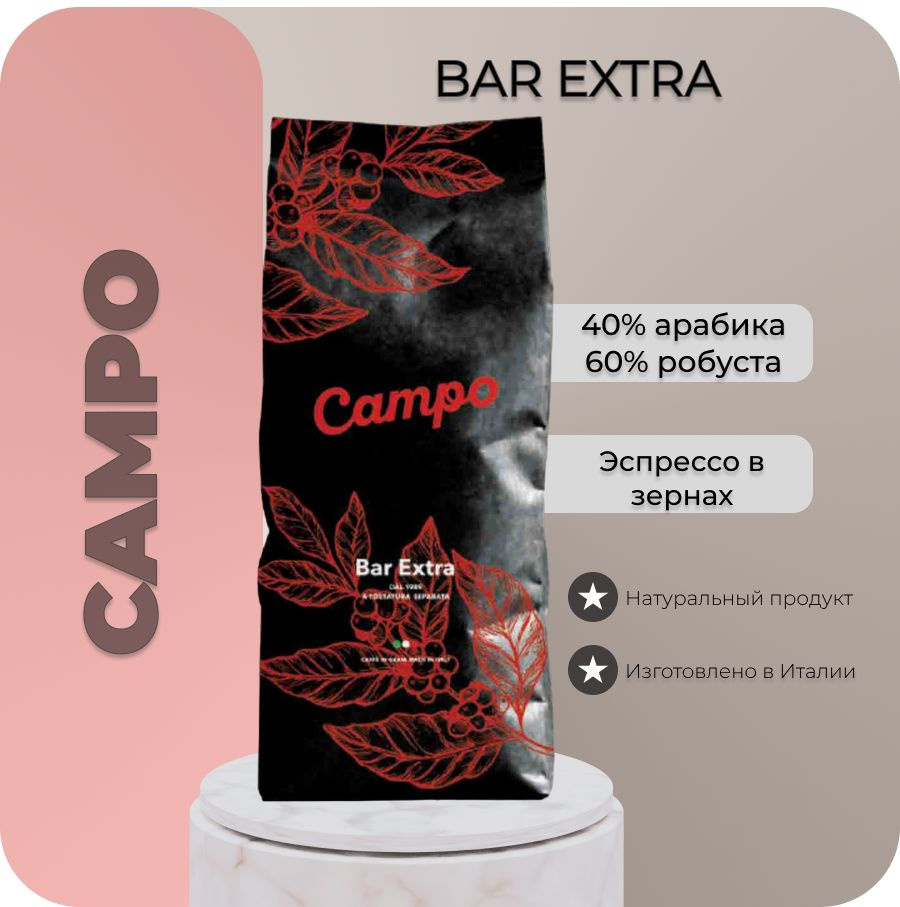 Кофе эспрессо в зернах CAMPO BAR EXTRA/ 40% арабика 60% робуста/ 1000gr  #1