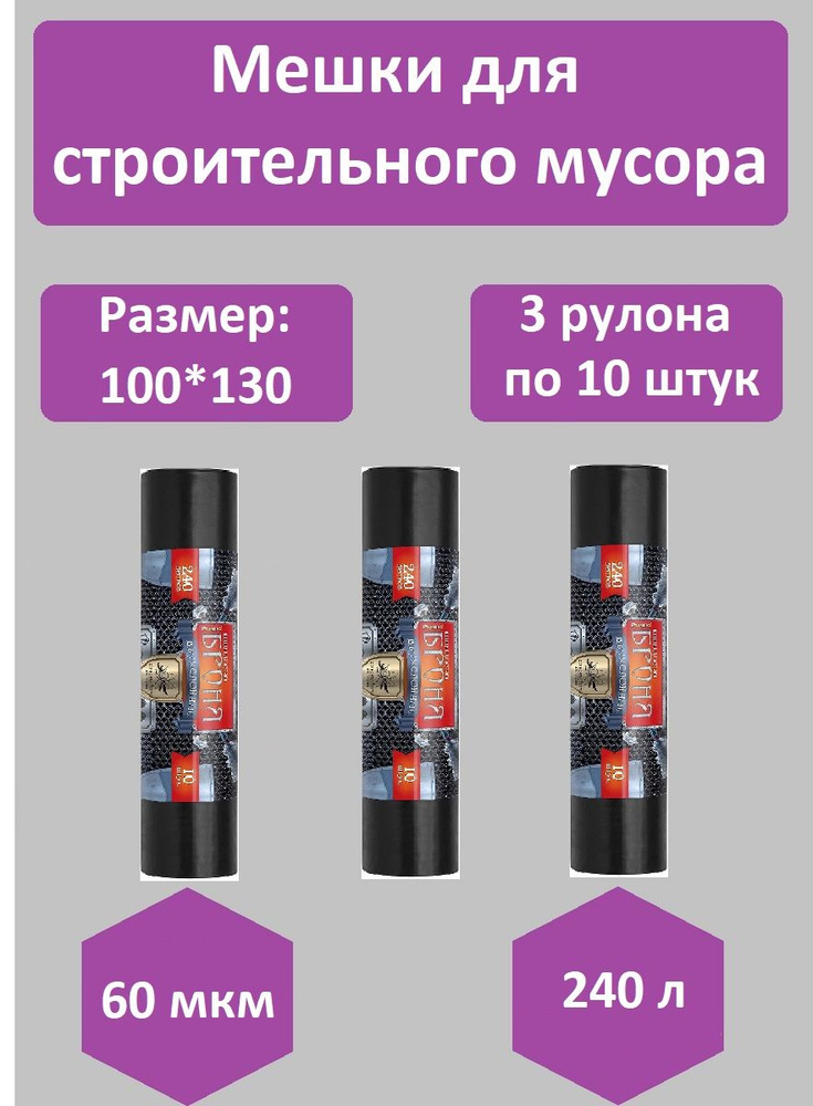 Мешки для мусора Ромашка 240 л, 3 рулона по 10 штук, 60 мкм, 100*130 см.  #1