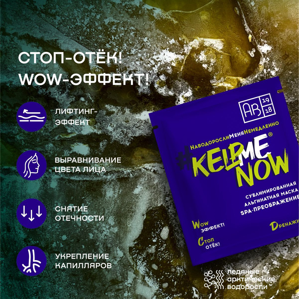 Сублимированная альгинатная маска SPA-ПРЕОБРАЖЕНИЕ #KELPMENOW дренажная, шт.  #1