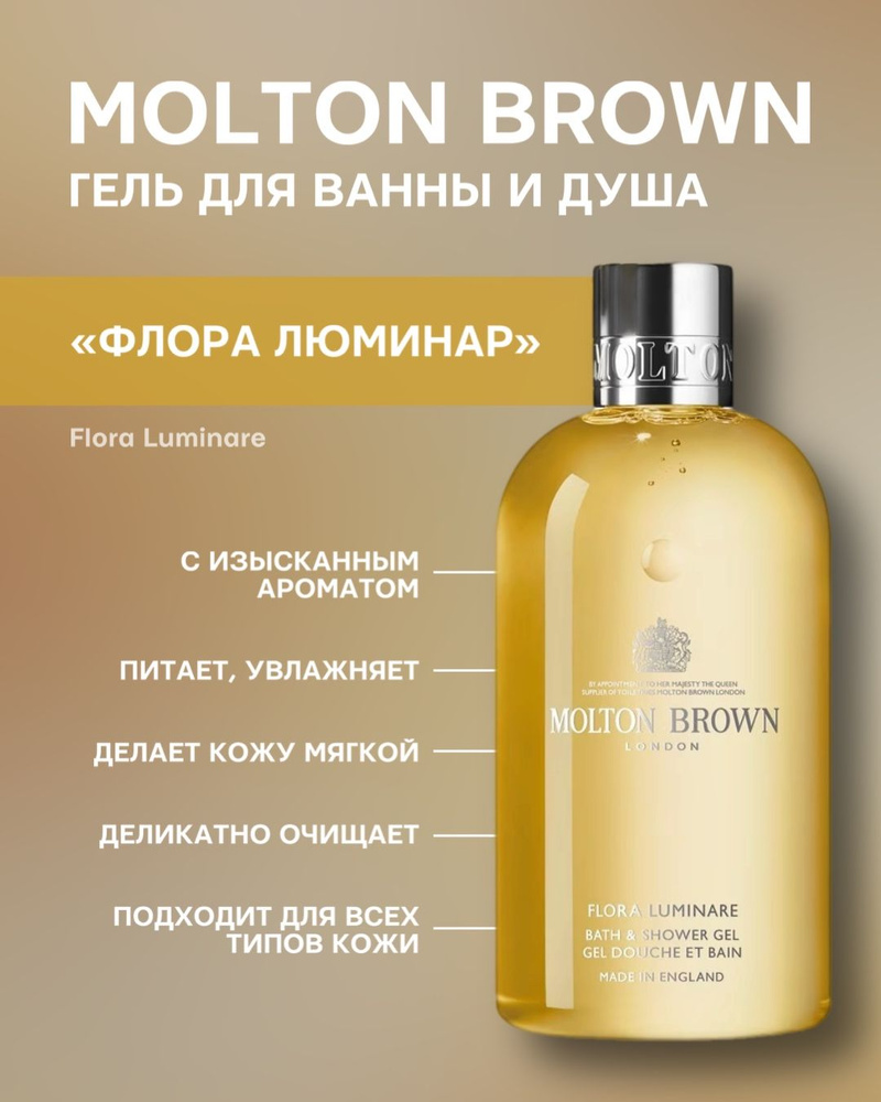 Molton Brown Гель для душа Flora Luminare 300 мл #1