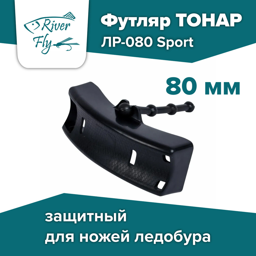 Футляр защитный для ножей 80 мм Тонар ЛР-080 Sport #1