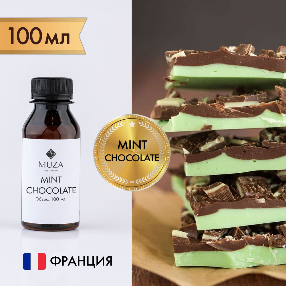 Отдушка "Мятный шоколад (Mint chocolate)", 100 мл., для свечей, мыла и диффузоров, Франция  #1