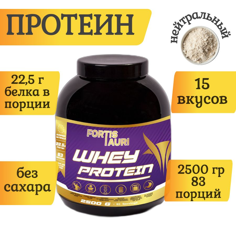 Cывороточный протеин FortisTauri, 2500 гр, нейтральный вкус #1