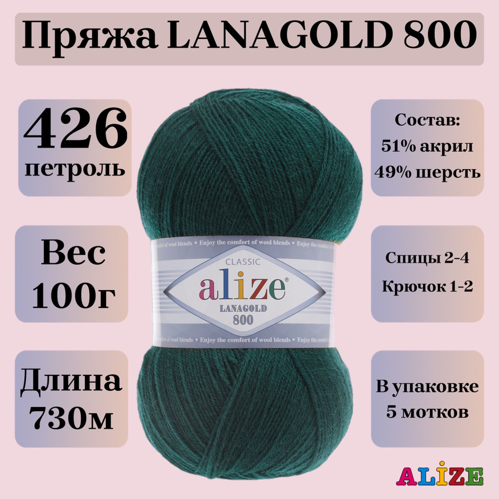 Пряжа для вязания Alize Lanagold 800, цвет 426 петроль, 100г, 730м, 5шт/упак  #1