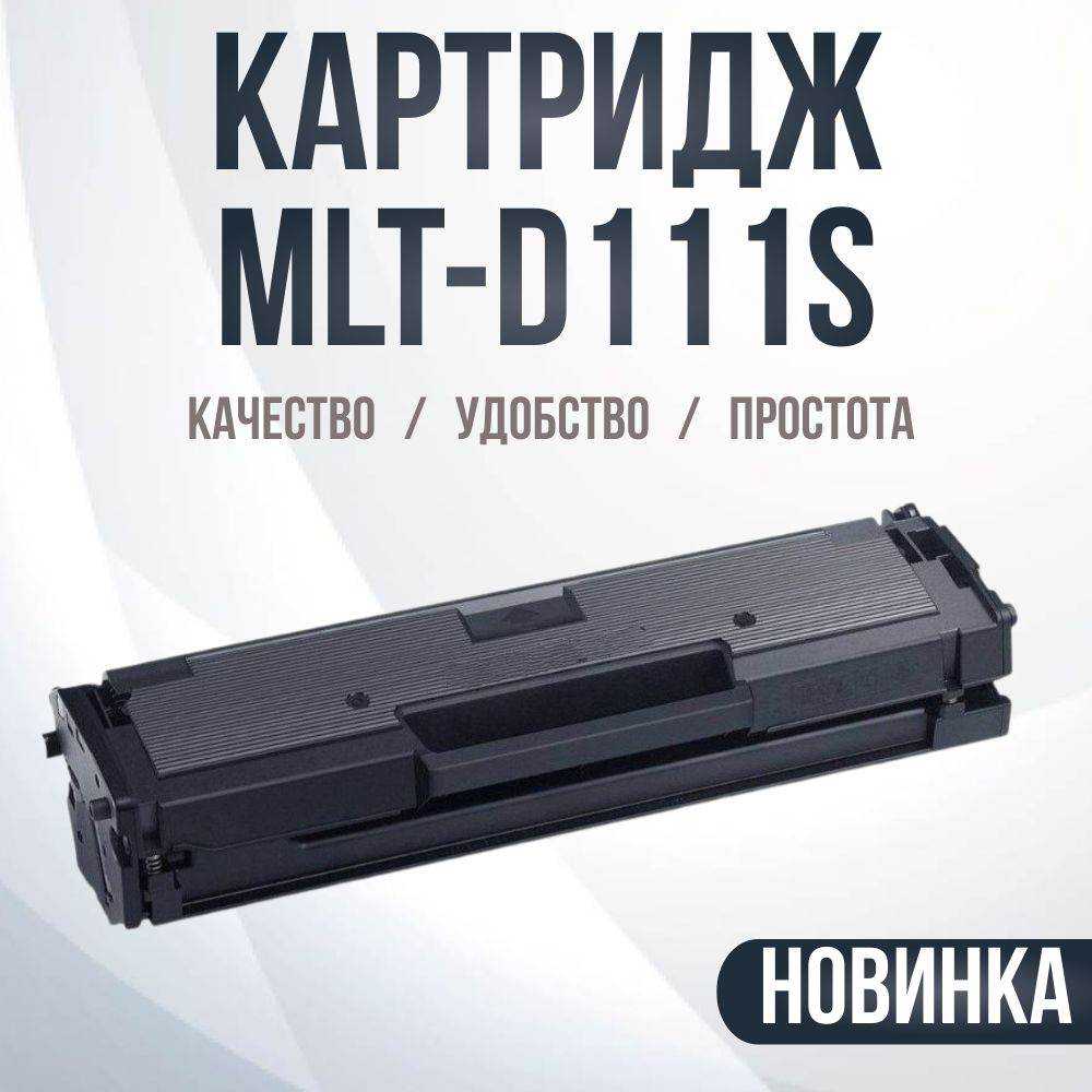 Картридж совместимый MLT-D111S #1