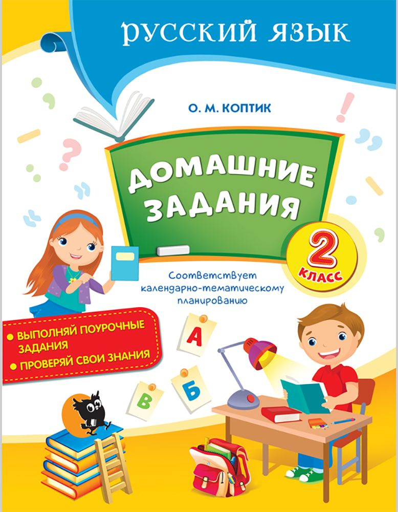 Русский язык. 2 класс. Домашние задания | Коптик Ольга Михайловна  #1