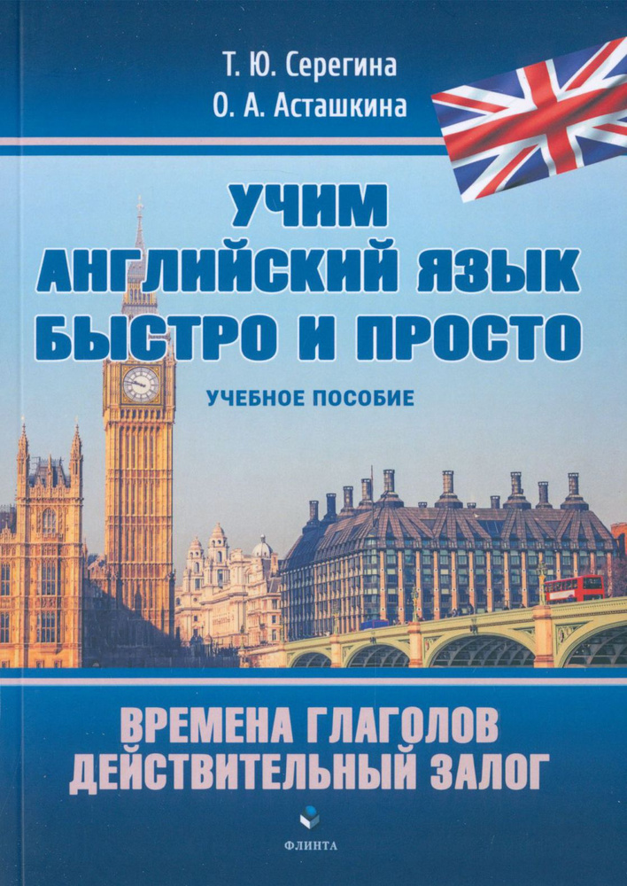 Времена глаголов. Действительный залог. Учебное пособие | Серегина Татьяна Юрьевна, Асташкина Ольга Александровна #1