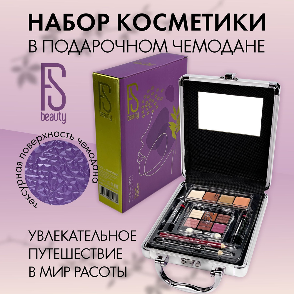 Подарочный набор FS Beauty с декоративной косметикой для макияжа в бьюти бокс Tulip Violet  #1