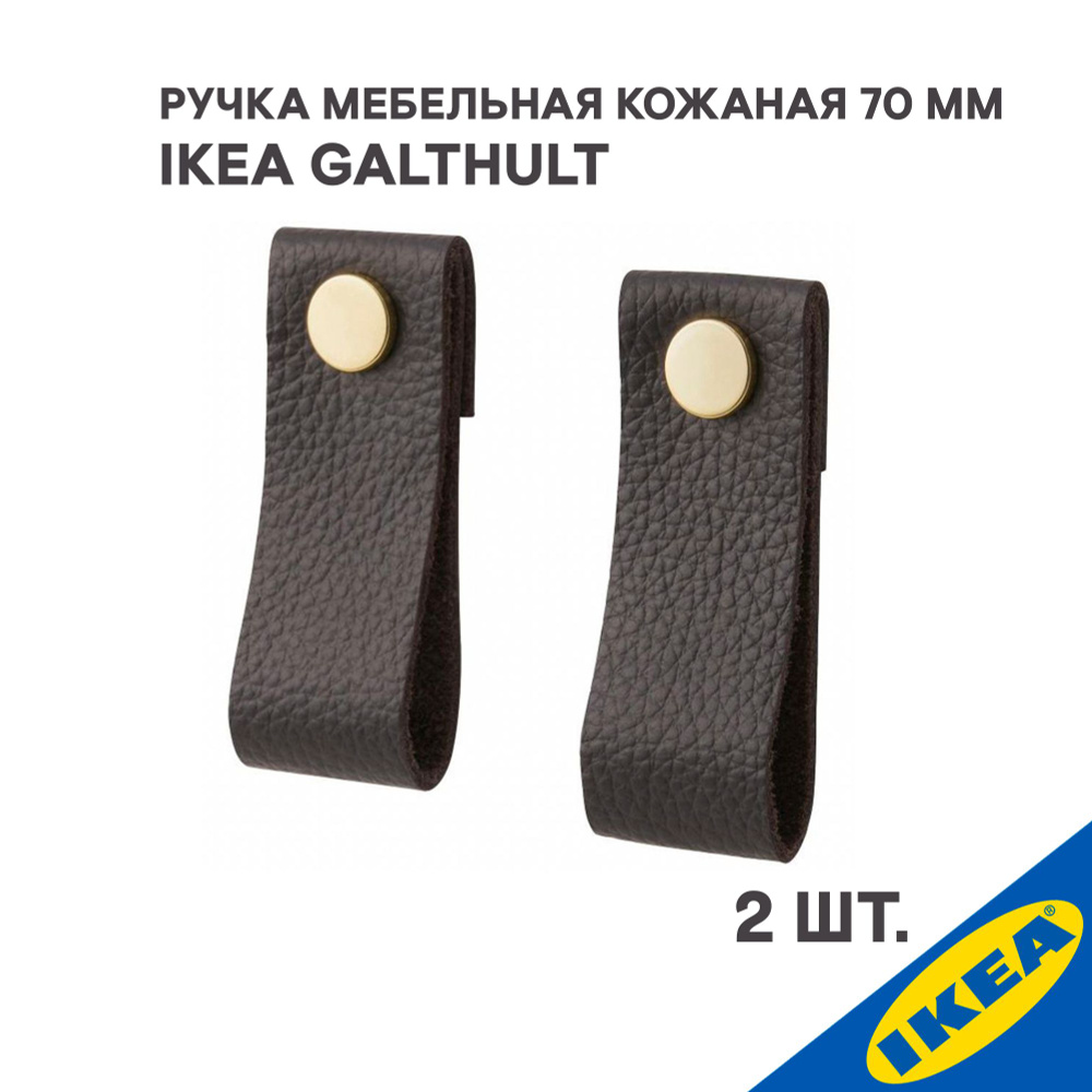 Ручка мебельная кожаная IKEA GALTHULT, 70 мм, коричневый #1