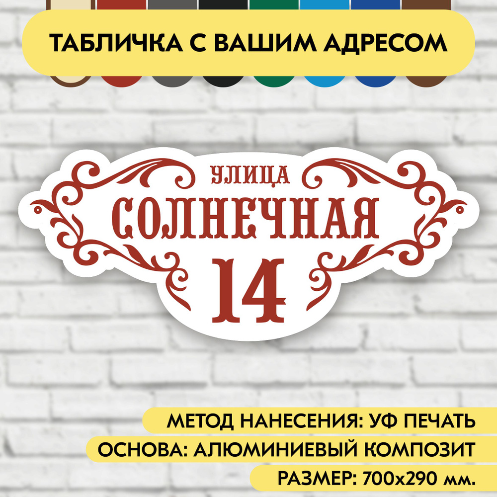 Адресная табличка на дом 700х290 мм. "Домовой знак", бело-коричнево-красная, из алюминиевого композита, #1