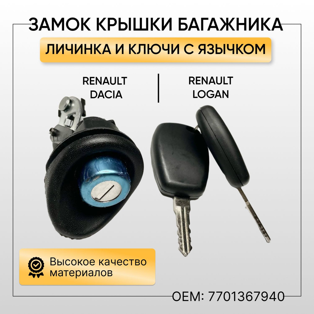 Замок крышки багажника с язычком (личинка и ключ) автомобиля RENAULT Logan  Рено Логан - Renault арт. 7701367940 - купить по выгодной цене в  интернет-магазине OZON (839704782)