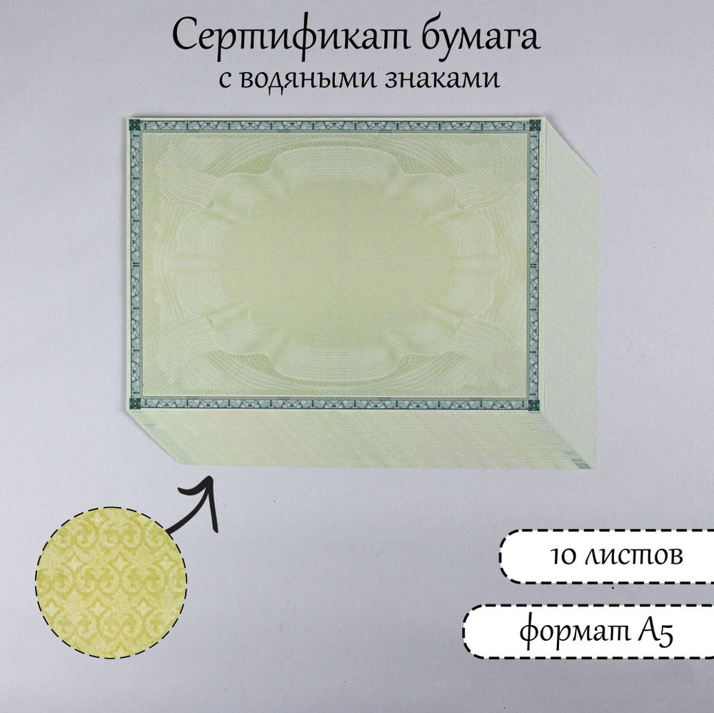  Сертификат-бумага A5 (14.8 × 21 см), листов: 10 #1