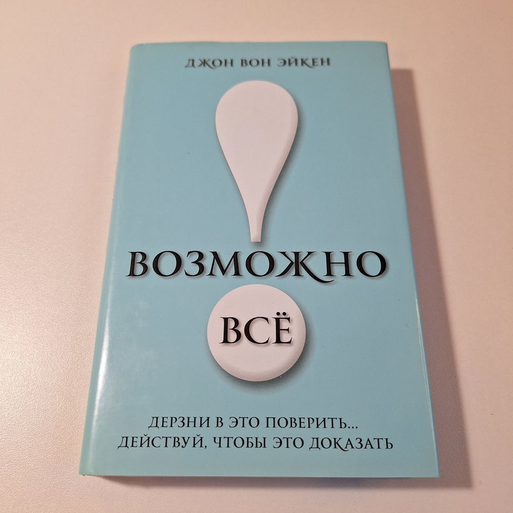 Возможно всё! Дерзни в это поверить Действуй, чтобы это доказать! / Джон Вон Эйкен  #1