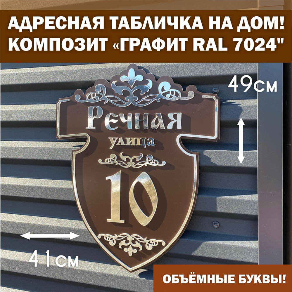 Адресная табличка на здание с объёмными буквами, Happy Tree, коричневая RAL 8017 с зеркальным серебром #1