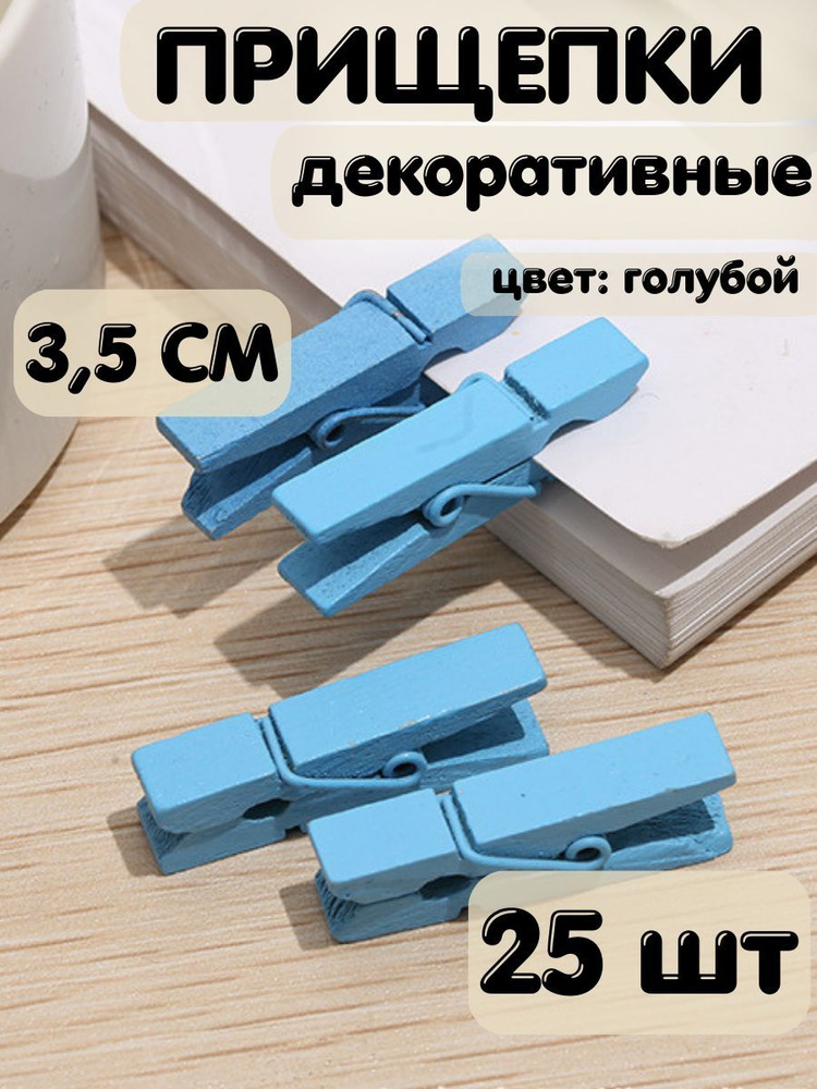 Прищепки декоративные 3,5 см 25 шт #1