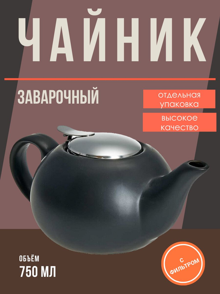 Rosario Чайник заварочный "керамическая посуда, чёрная", 750 мл  #1