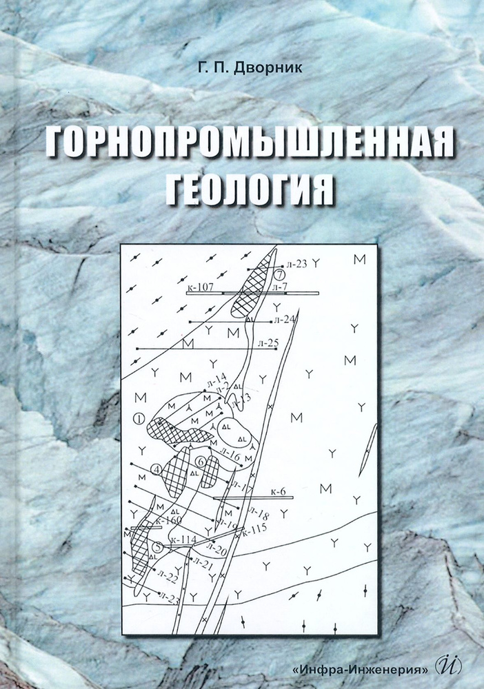 Горнопромышленная геология | Дворник Геннадий Петрович  #1