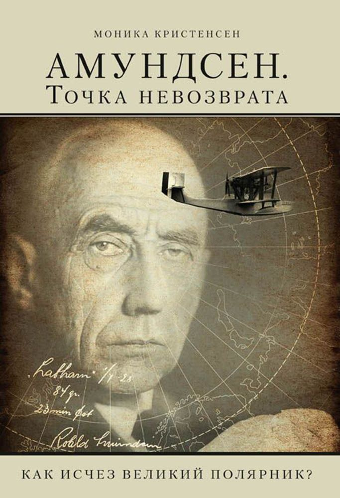 Амундсен. Точка невозврата. Как исчез великий полярник? | Кристенсен Моника  #1