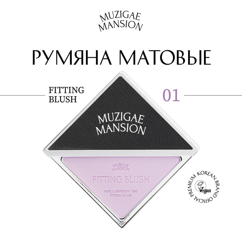 Румяна MUZIGAE MANSION Fitting Blush (01 ODD) #1