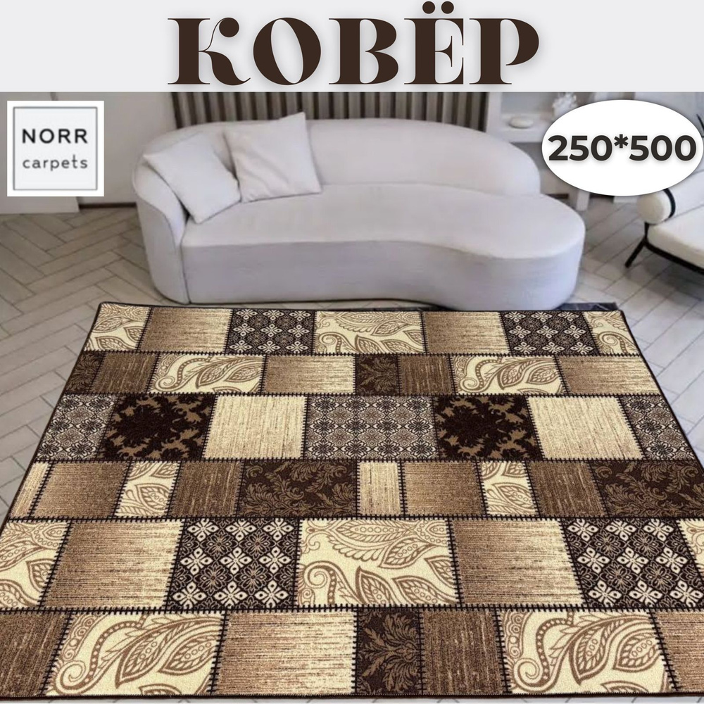 NorrCarpets Ковер безворсовый, 2.5 x 5 м #1