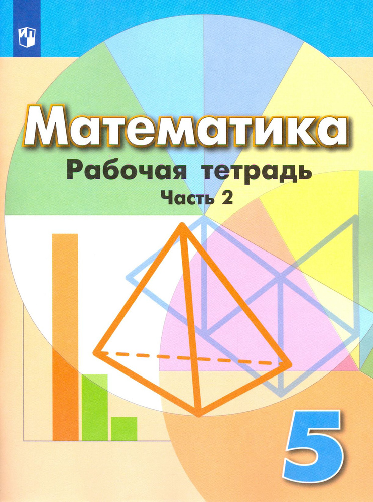 Математика. 5 класс. Рабочая тетрадь. В 2-х частях. ФГОС #1