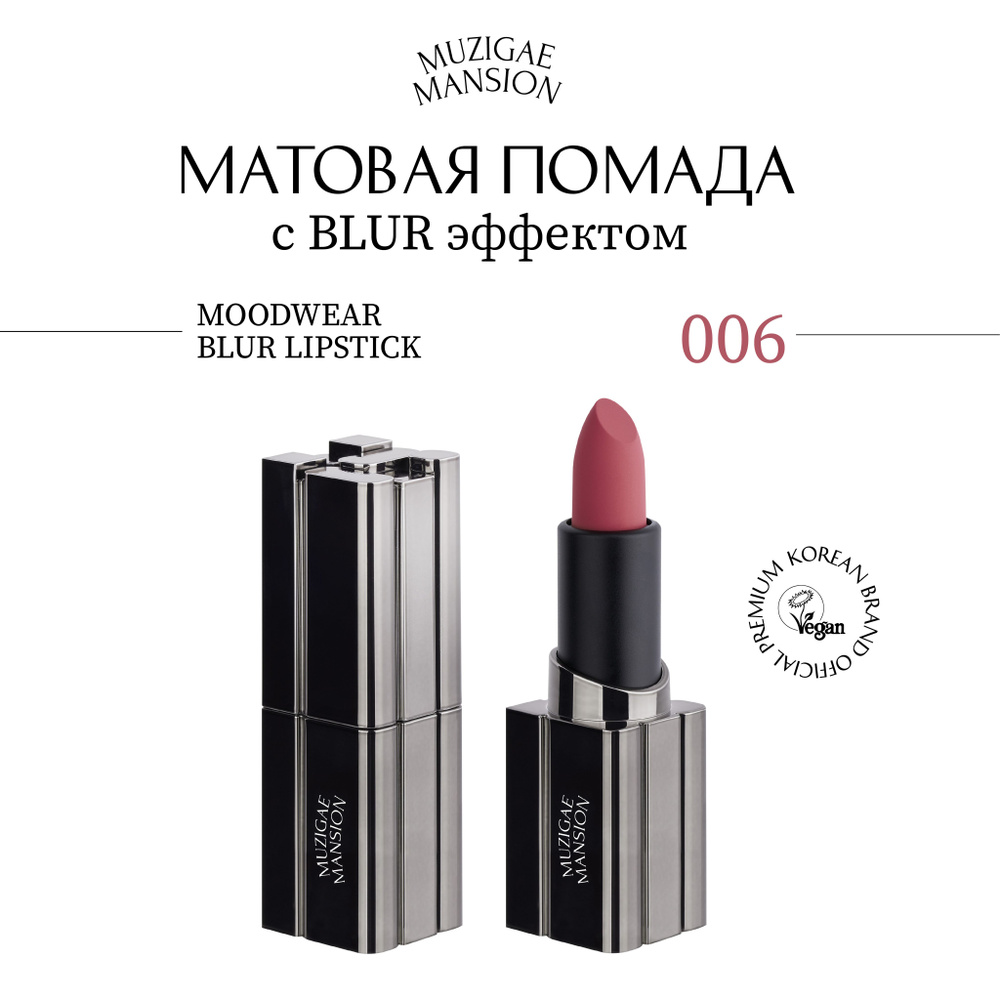 Матовая помада для губ MUZIGAE MANSION MOODWEAR BLUR LIPSTICK (006 RUFFLE) #1