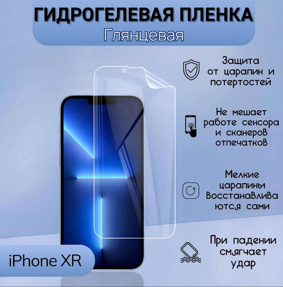 Гидрогелевая пленка на iPhone XR / глянцевая противоударная  #1