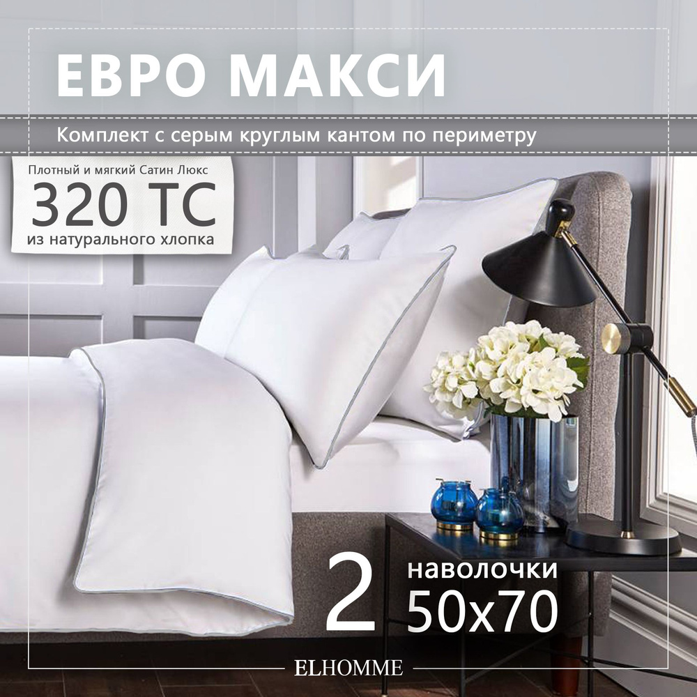 Постельное белье евро макси с 2 наволочками 50х70 Chic Grey c серым кантом. Белый однотонный комплект, #1