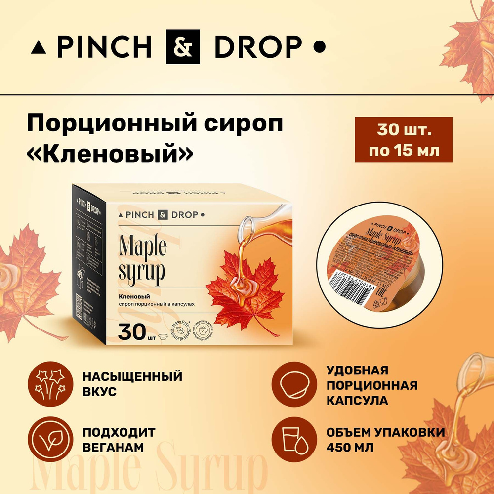 Сироп Pinch& Drop Кленовый порционный (капсулы для кофе, коктейлей и десертов) 15мл, 30 шт.  #1