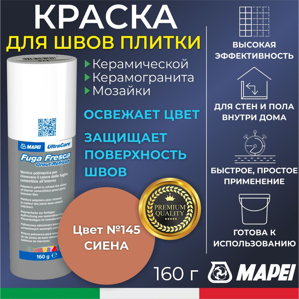 Краска для швов плитки MAPEI UltraCare Fuga Fresca 145 Сиена 160 г - Цветная затирка для обновления/изменения #1