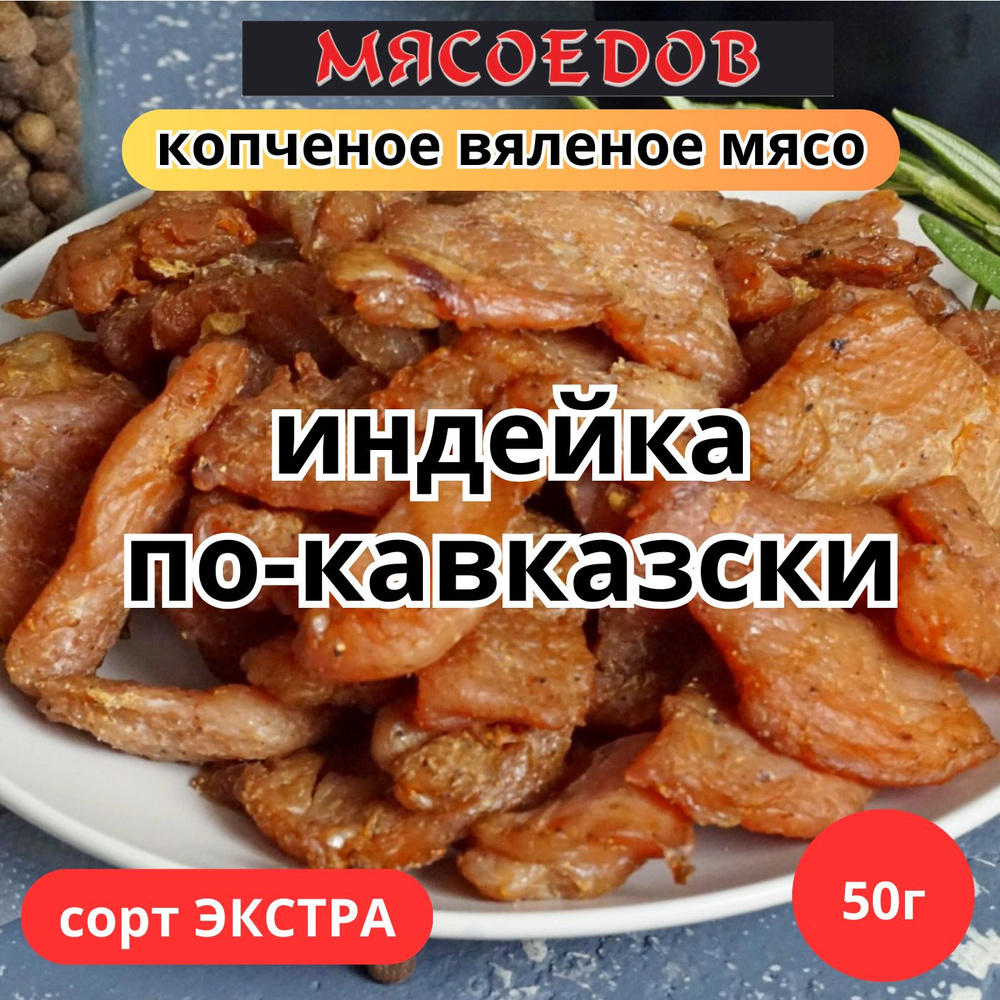 копченое вяленое мясо Мясоедов; индейка по-кавказски; мясные чипсы.  #1