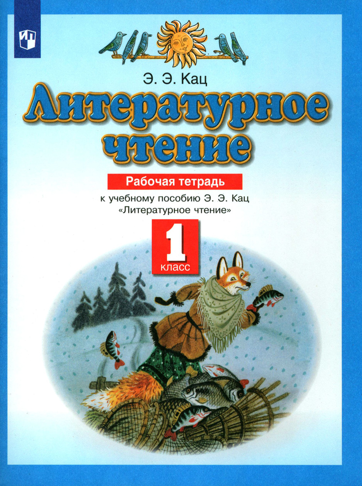 Литературное чтение. 1 класс. Рабочая тетрадь к учебнику Э. Э. Кац. ФГОС | Кац Элла Эльханоновна  #1