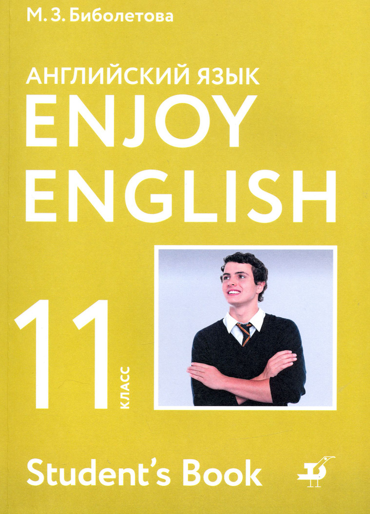 Английский язык. 11 класс. Учебник. Базовый уровень. ФГОС | Биболетова Мерем Забатовна, Бабушис Елена #1