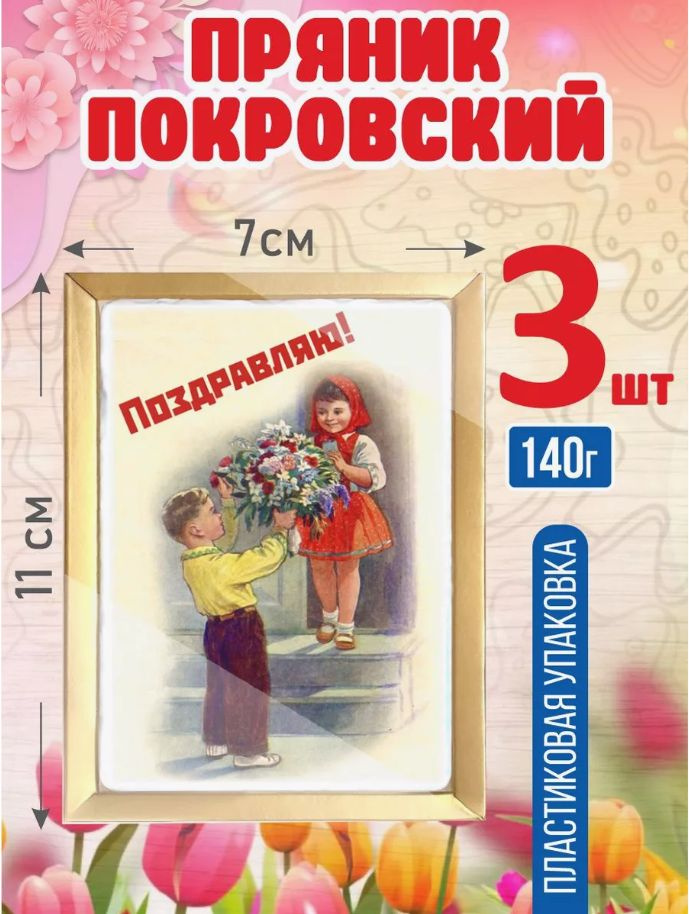 Пряник покровский "8 марта. Букет самой юной" 140 г 3 шт #1