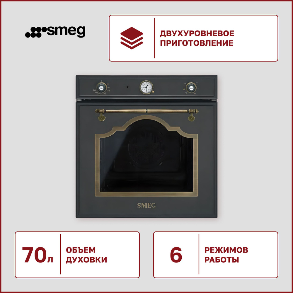 Духовой шкаф Smeg SF 700 AO антрацит, 6 функций, количество стекол дверцы 3, объем 70 л  #1