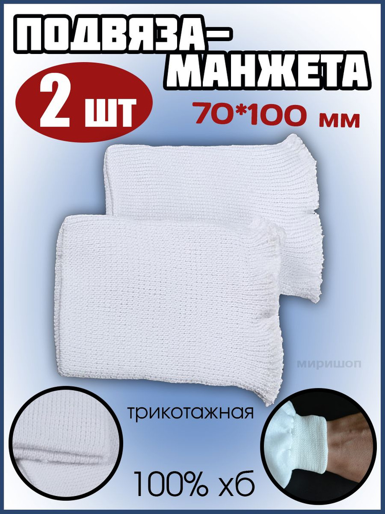 Подвяза-манжета трикотажная 100% хб 70х100мм цв белый МСВ-16/1 - 2шт  #1