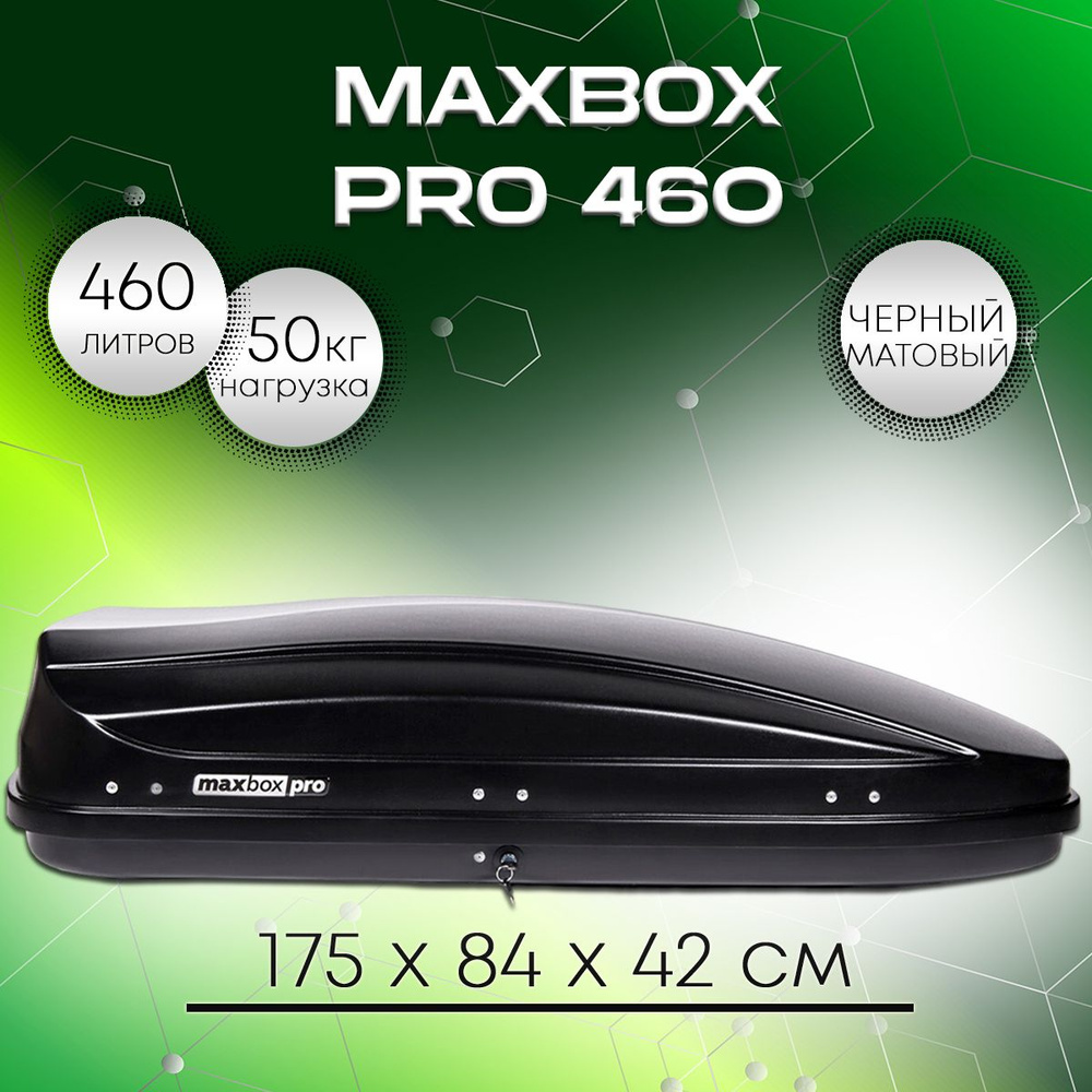 Автобокс MaxBox Pro 460 черный матовый 175*84*42 см. система монтажа П-скоба  #1