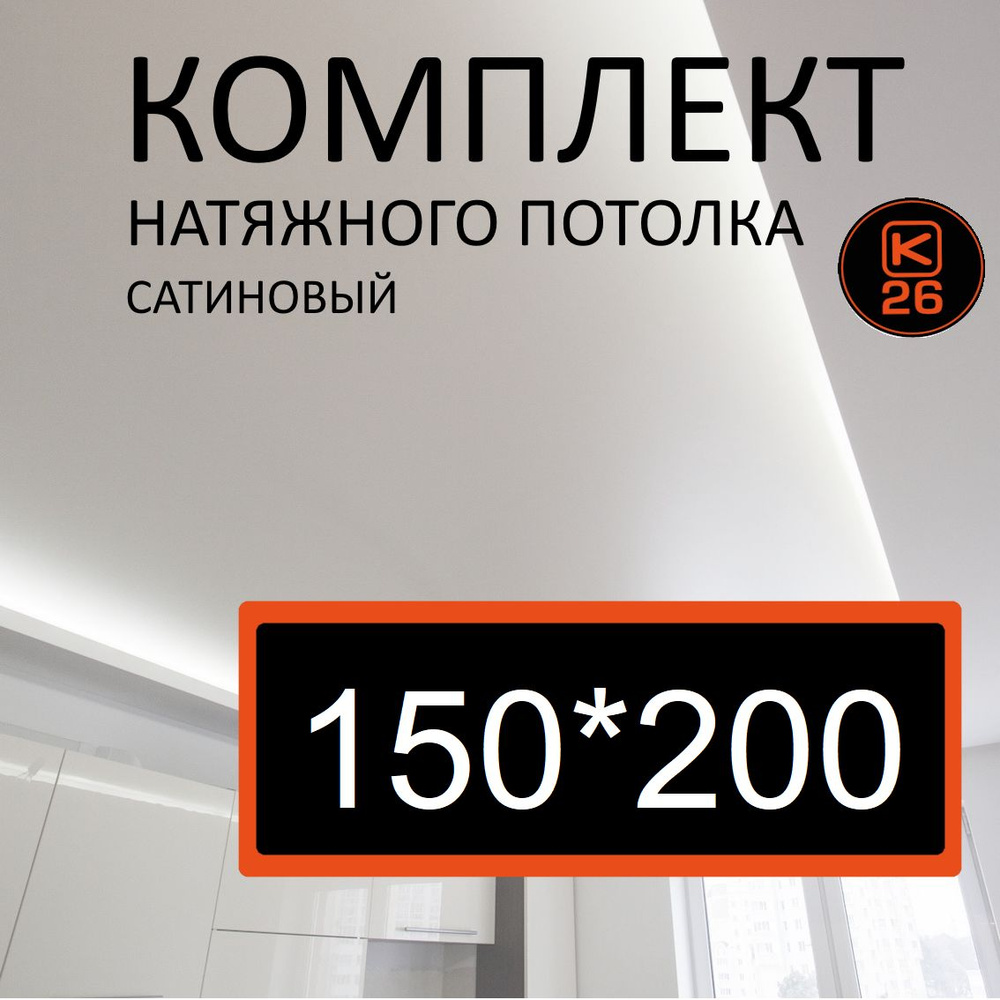 Натяжной потолок своими руками. Комплект 150*200. MSD Classic. Сатиновый  #1