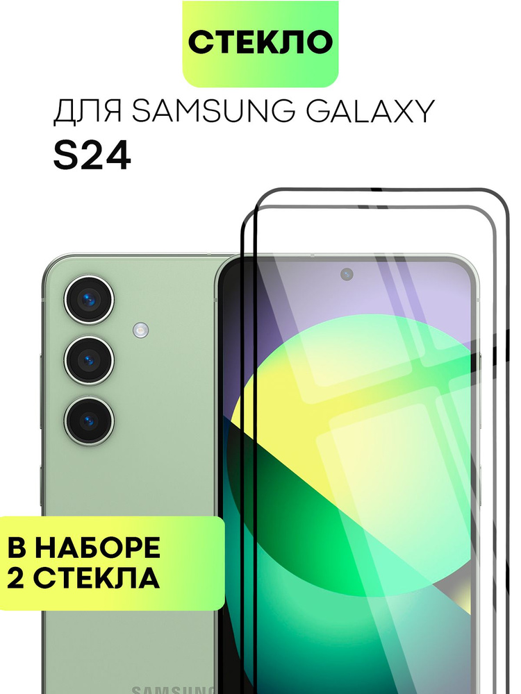 Набор защитных стекол для Samsung Galaxy S24 (Самсунг Галакси С24) с премиальным олеофобным покрытием, #1