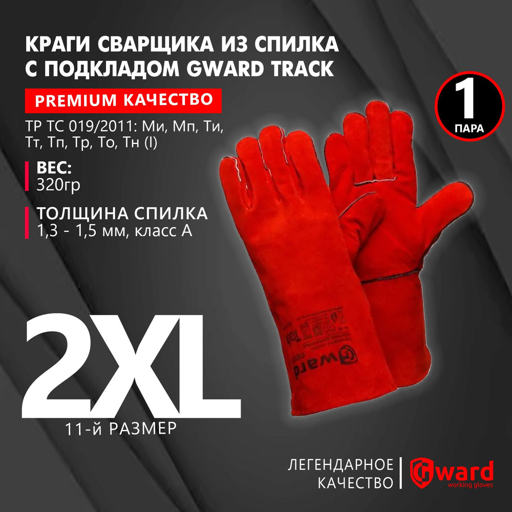 Краги сварщика из спилка с подкладом, перчатки рабочие, защитные Gward Track, размер 11 (XXL), красного #1