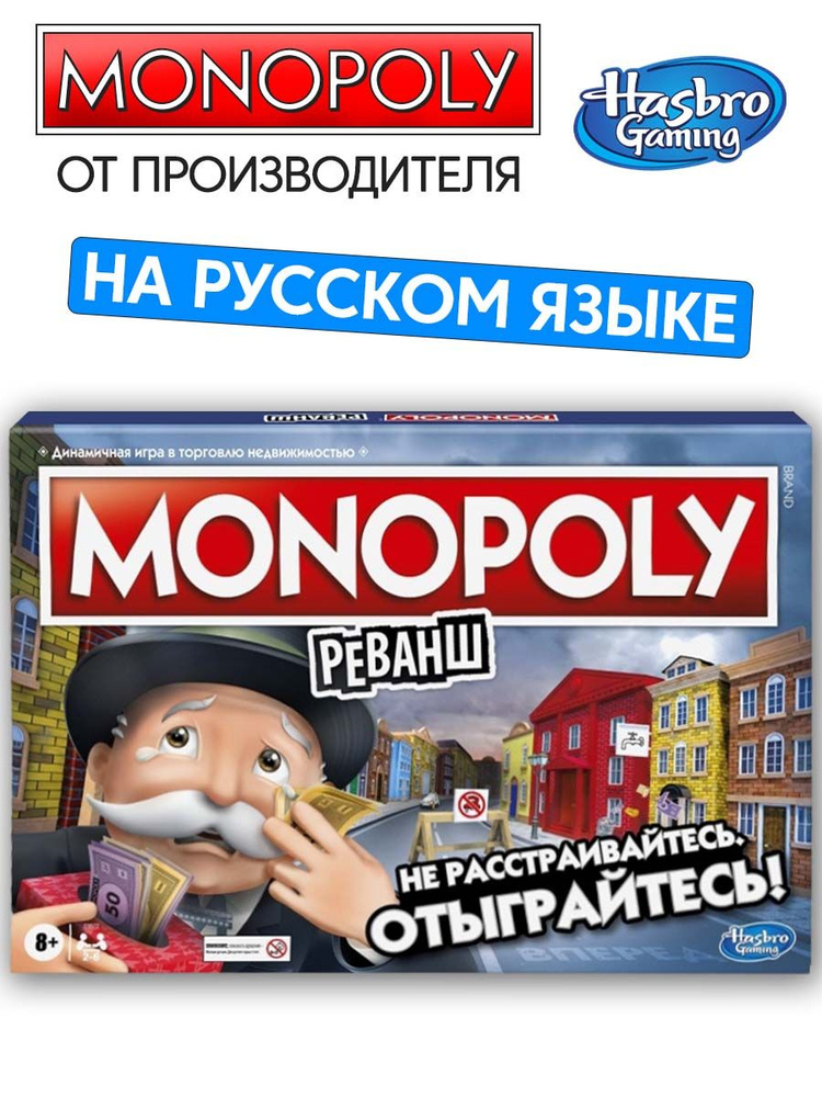 Игра настольная Монополия "Реванш" Hasbro #1