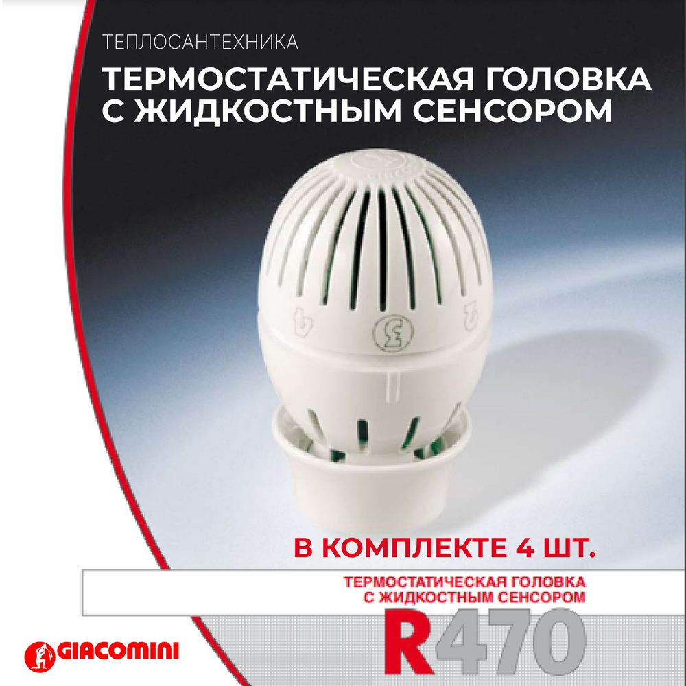 Термостатическая головка с жидкостным сенсором R470 (4 шт)  #1