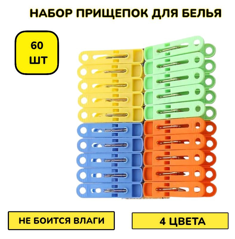 60шт! Набор прищепок для белья и одежды дома, клипсы, хозяйственные, декоративные крепкие большие  #1