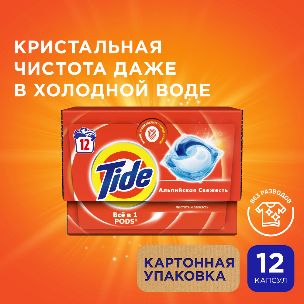 Капсулы для стирки белья Tide Альпийская Cвежесть 12 шт #1