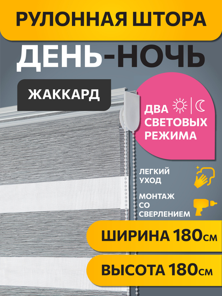 Рулонные шторы ДЕНЬ НОЧЬ 180 см х 180 см Графит Жаккард DECOFEST  #1