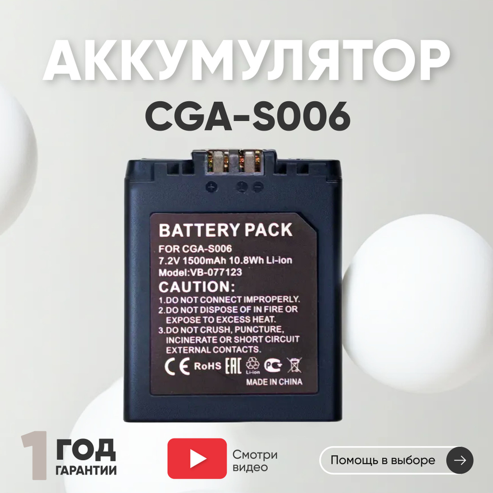 Аккумулятор CGA-S006 для фотоаппарата Lumix DMC-FZ2, 7.2V, 1500mAh, Li-ion #1